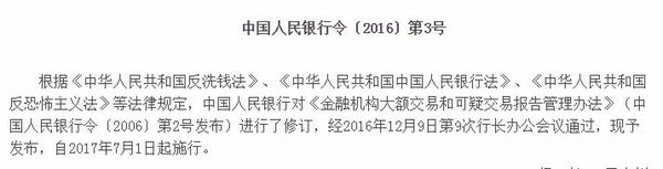 金融机构大额交易和可疑交易报告管理办法》，自2017年7月1日起实施